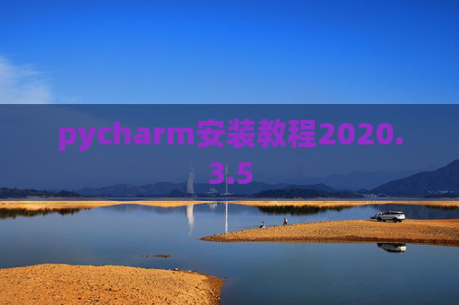 pycharm安装教程2020.3.5